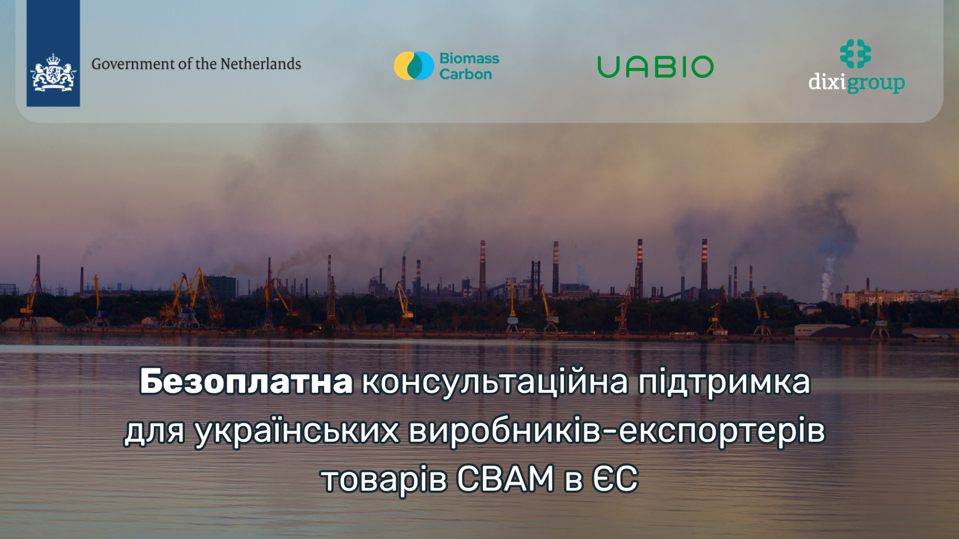 Безоплатна консультаційна підтримка для українських виробників-експортерів товарів CBAM в ЄС