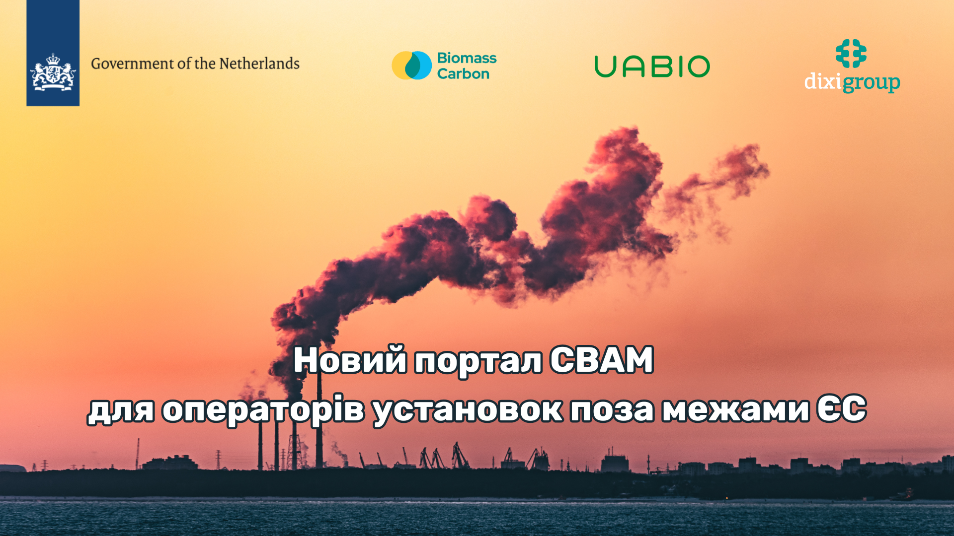 Новий портал СВАМ для операторів установок поза межами ЄС