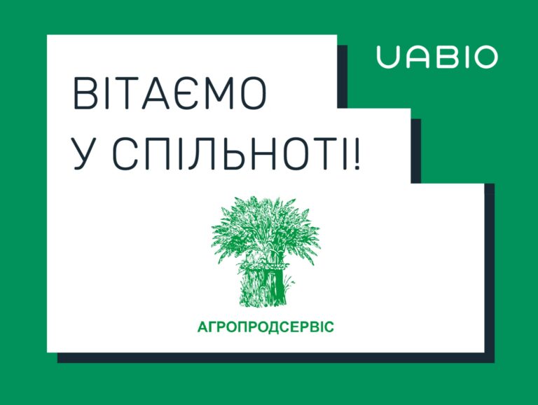 Вітаємо в команді UABIO нового члена – компанію "Агропродсервіс"!