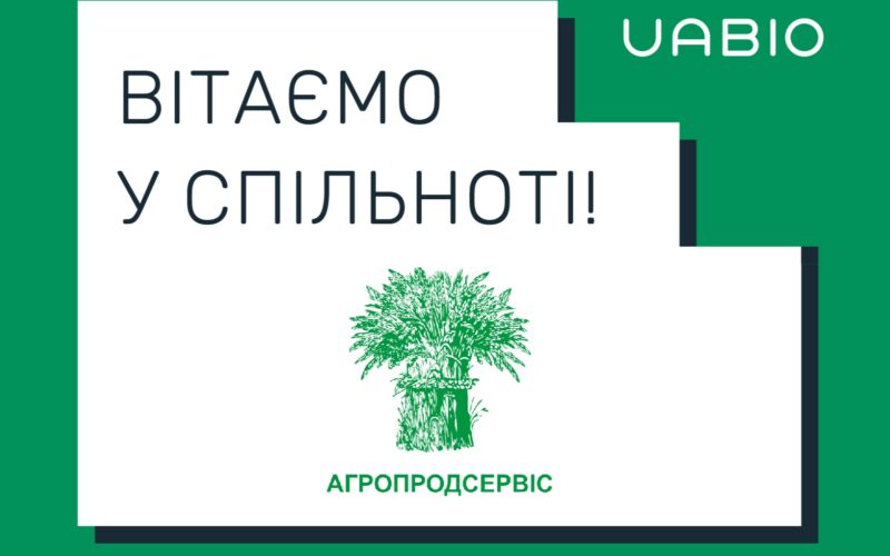 Вітаємо в команді UABIO нового члена – компанію “Агропродсервіс”!