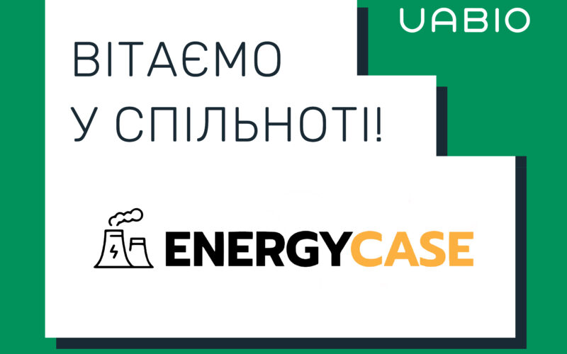 Вітаємо в команді UABIO нового члена – компанію EnergyCase!