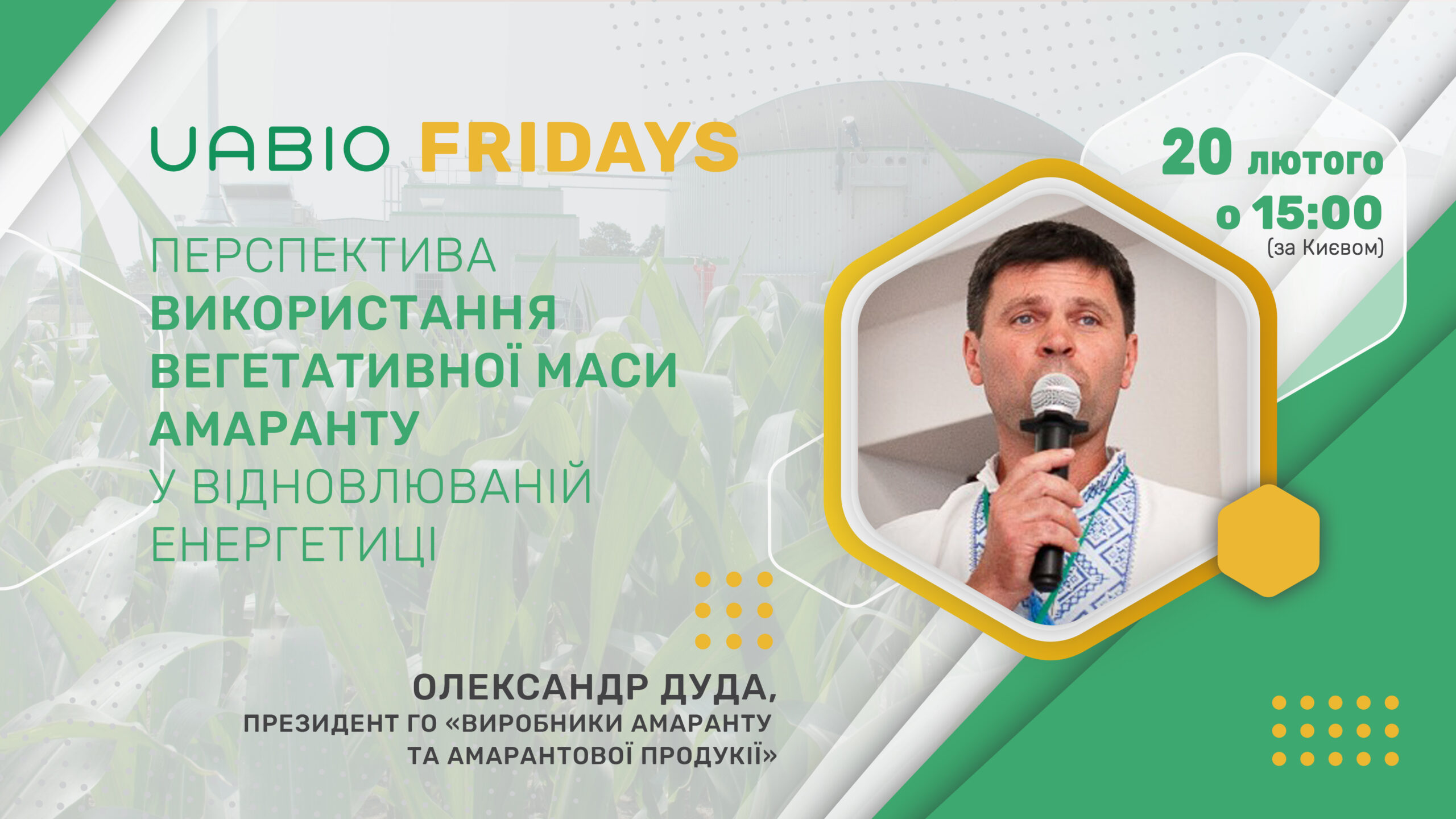 Олександр Дуда: Перспектива використання вегетативної маси амаранту у відновлюваній енергетиці