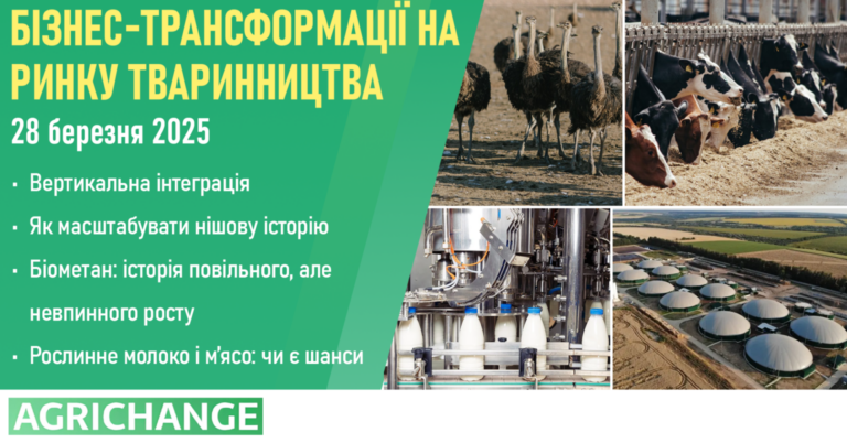Офлайн-подія "Бізнес-трансформації на ринку тваринництва"