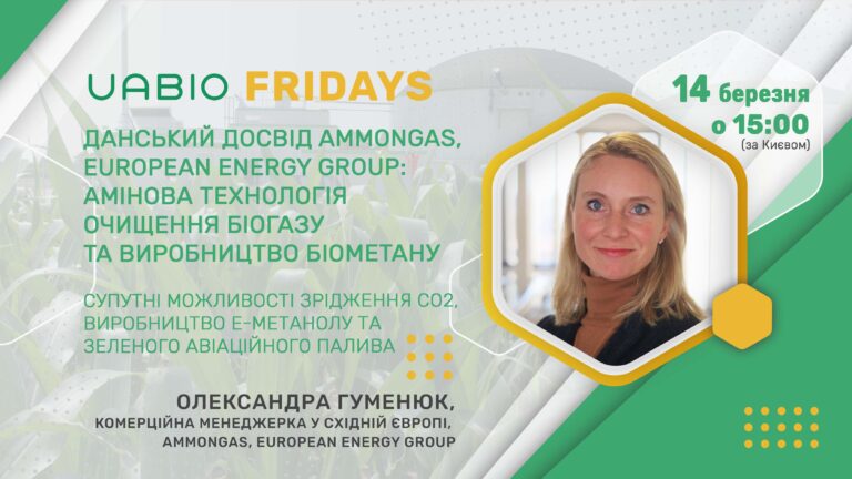 “Данський досвід Ammongas, European Energy Group: амінова технологія очищення біогазу та виробництво біометану" із Олександрою Гуменюк, комерційною менеджеркою у Східній Європі, Ammongas, European Energy Group.