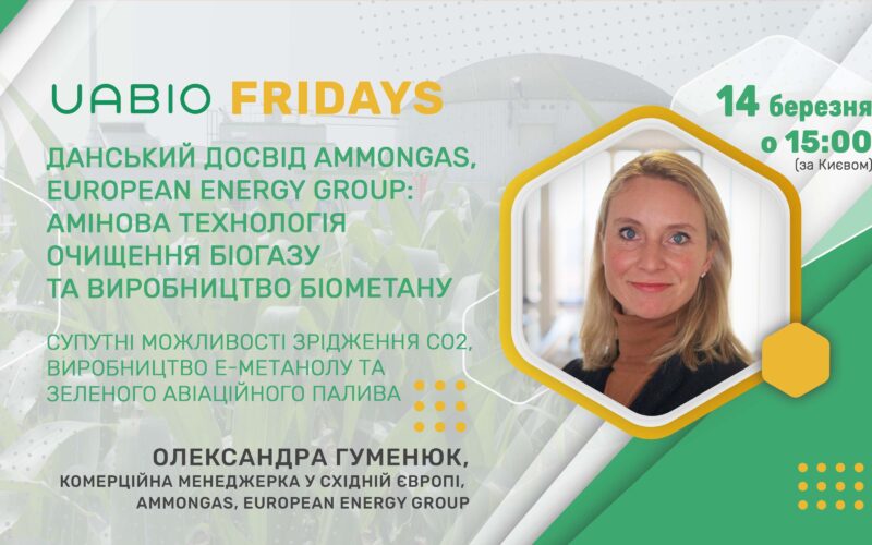 Данський досвід Ammongas, European Energy Group: амінова технологія очищення біогазу та виробництво біометану