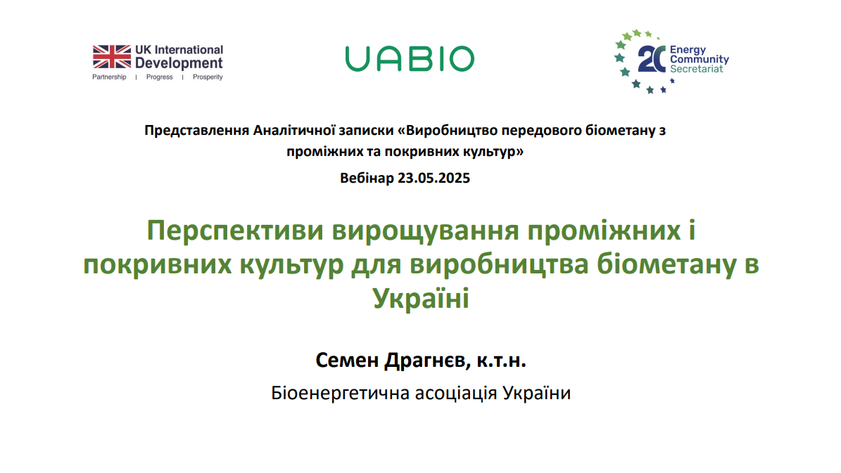 Перспективи вирощування проміжних і покривних культур для виробництва біометану в Україні | Семен Драгнєв