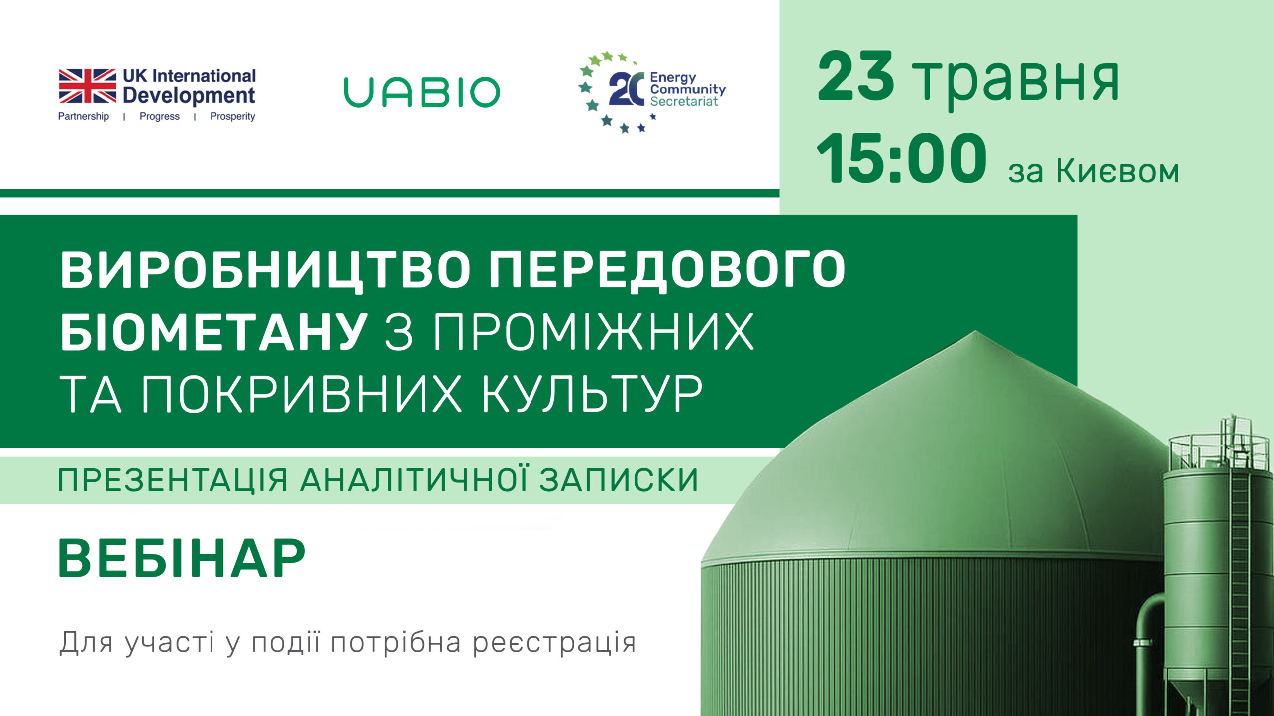 Виробництво передового біометану з проміжних та покривних культур – презентація Аналітичної записки