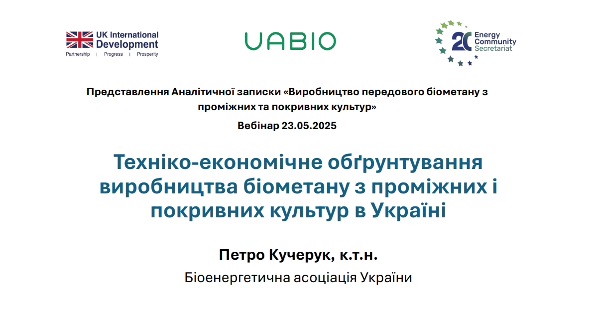 Техніко-економічне обґрунтування виробництва біометану з проміжних і покривних культур в Україні | Петро Кучерук