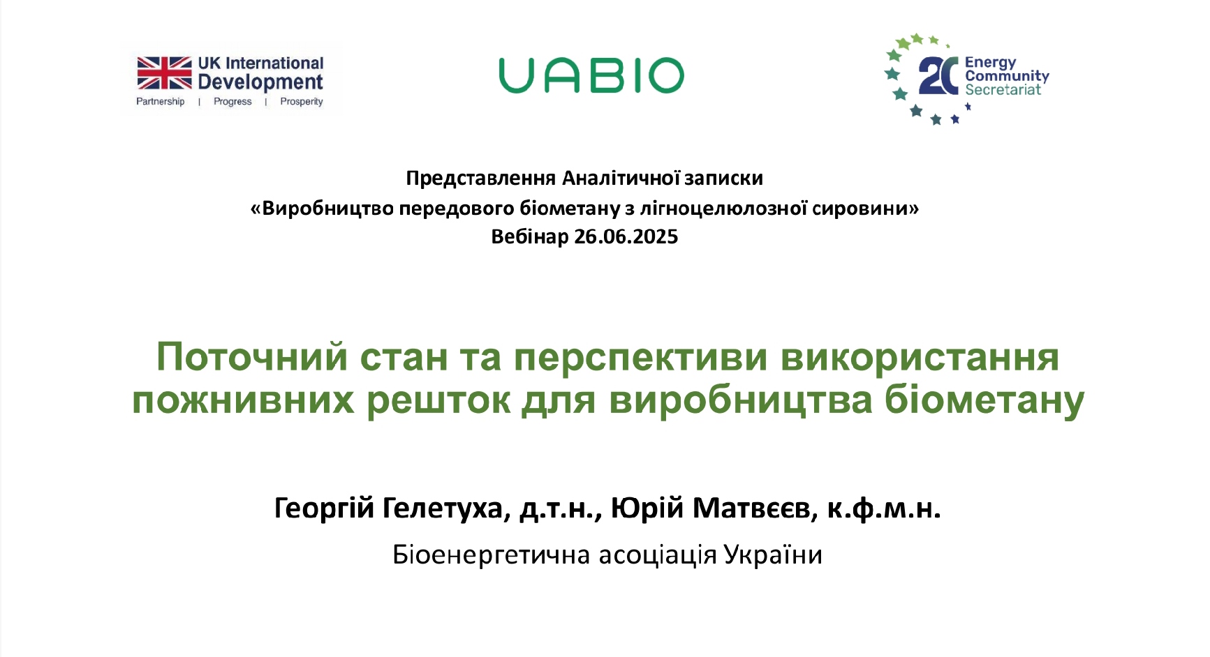 Статус та перспективи виробництва біометану з лігноцелолозної агросировини | Георгій Гелетуха та Юрій Матвєєв