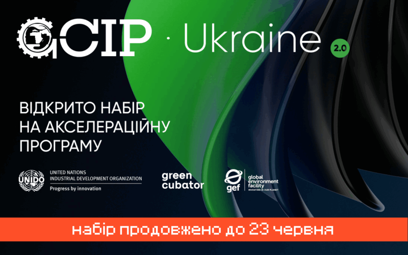 Акселераційна програма для “зеленого” бізнесу GCIP Ukraine 2025 — набір заявок продовжено!