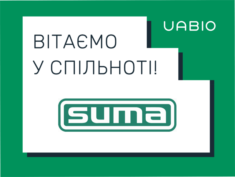Вітаємо в команді UABIO нового члена – компанію SUMA Ruhrtechnik GmbH!