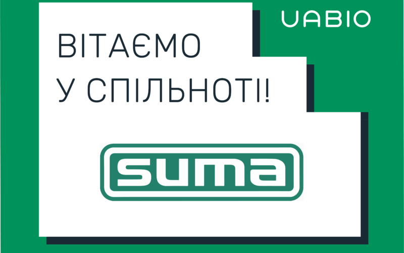 Вітаємо в команді UABIO нового члена – компанію SUMA Ruhrtechnik GmbH!