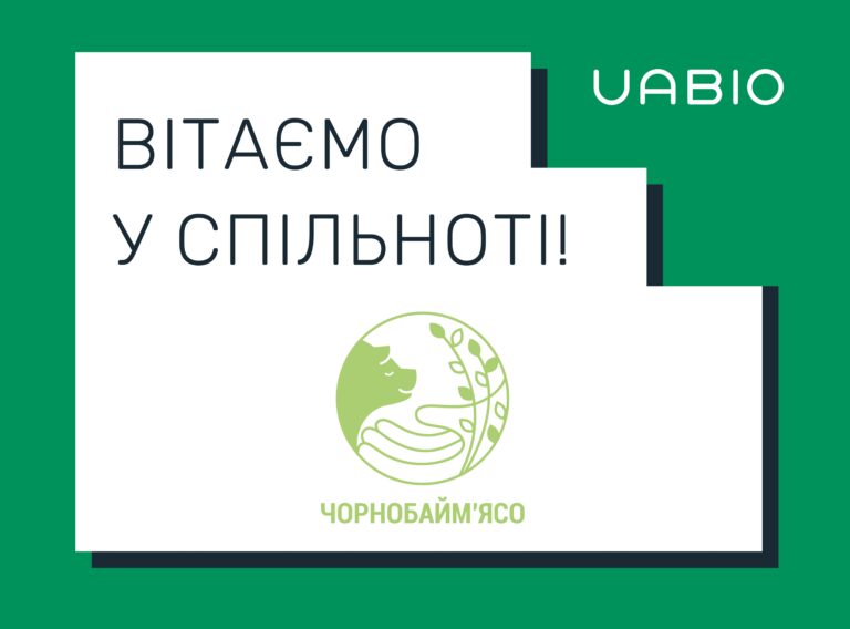 Вітаємо в команді UABIO нового члена – ТОВ "Чорнобайм'ясо"!
