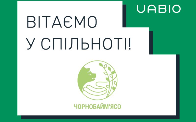 Вітаємо в команді UABIO нового члена – ТОВ “Чорнобайм’ясо”!