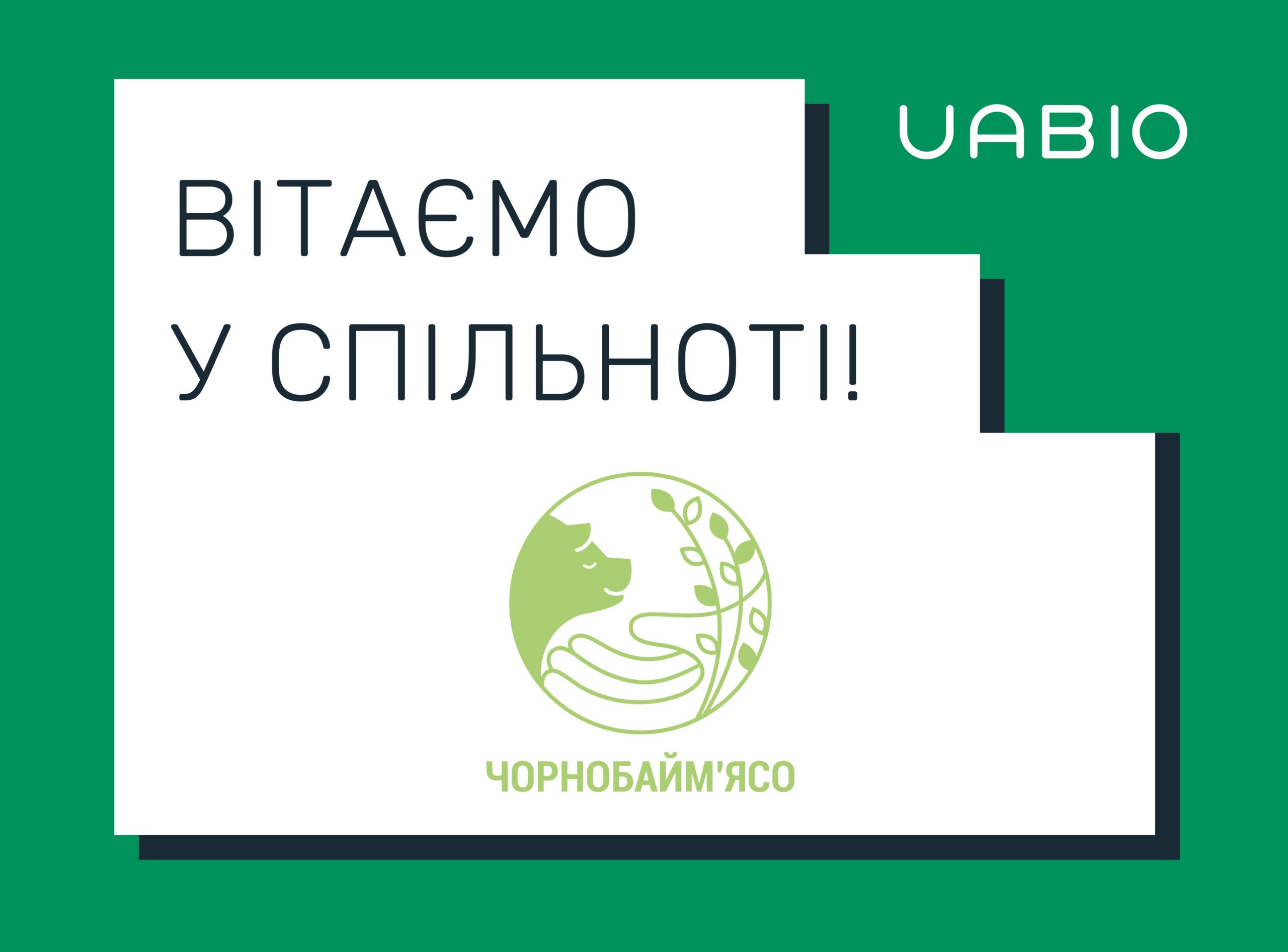 Вітаємо в команді UABIO нового члена – ТОВ 