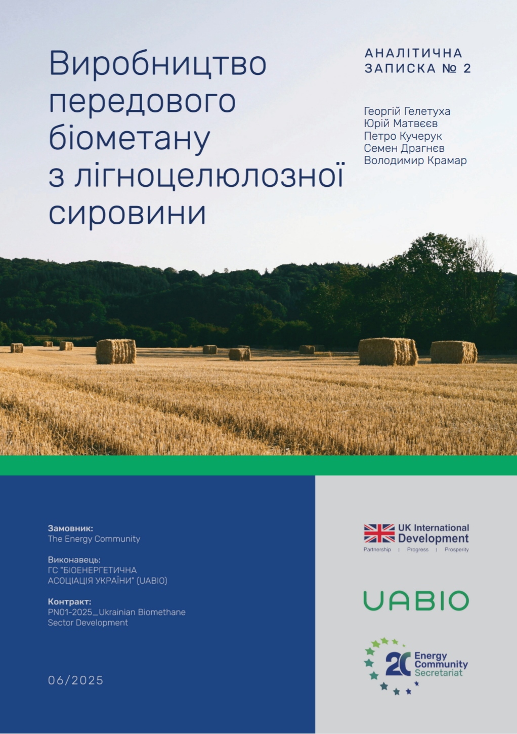 Аналітична записка №2: Виробництво передового біометану з лігноцелюлозної сировини