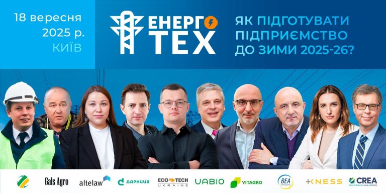 Конференція ЕНЕРГОТЕХ: як підготувати підприємство до зими 2025-26?