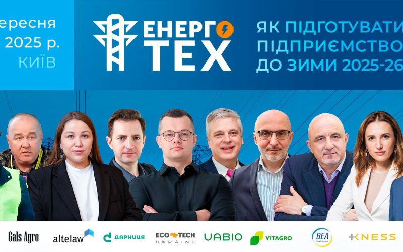 Конференція ЕНЕРГОТЕХ: як підготувати підприємство до зими 2025-26?