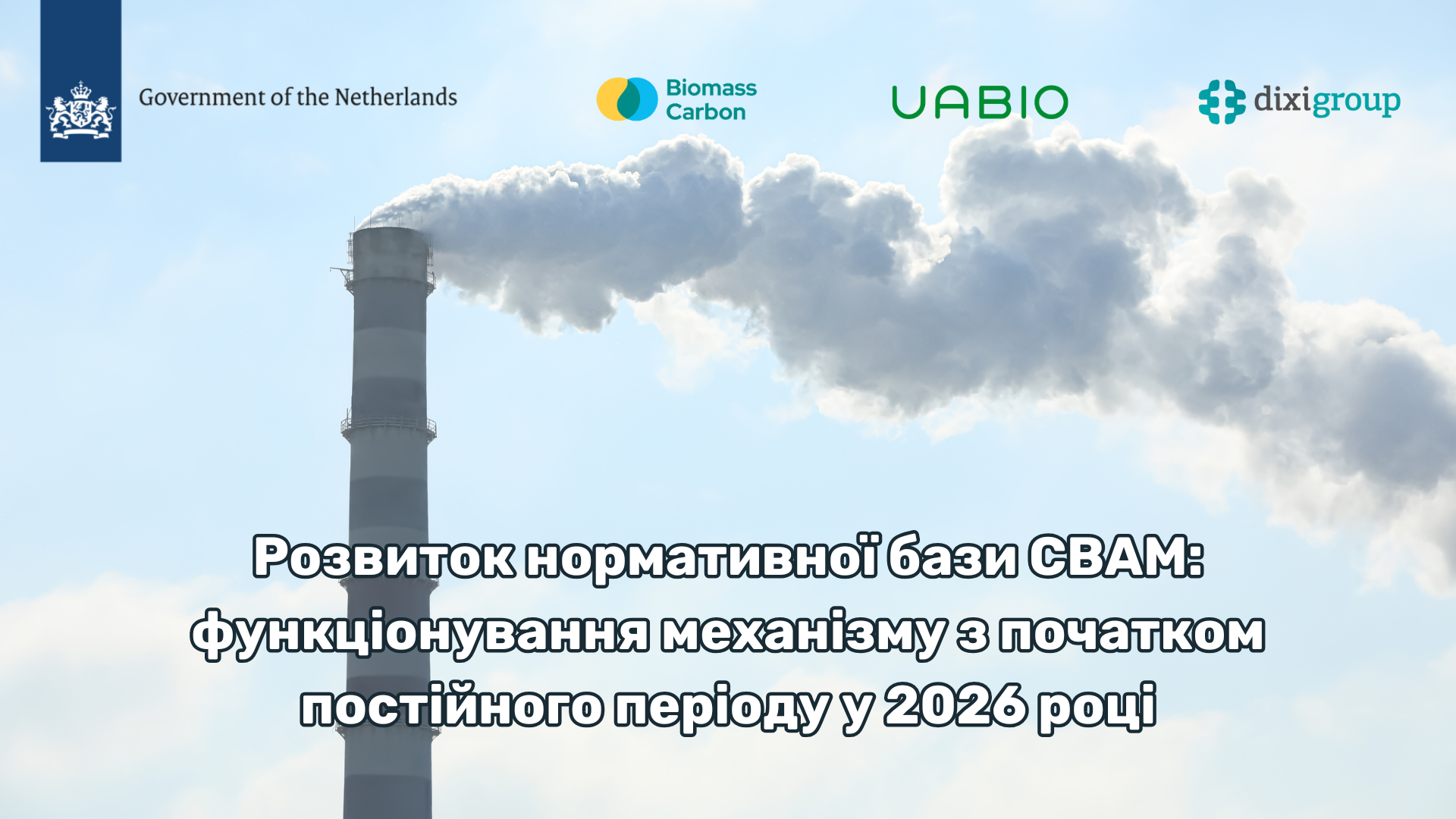 Розвиток нормативної бази CBAM: функціонування механізму з початком постійного періоду у 2026 році