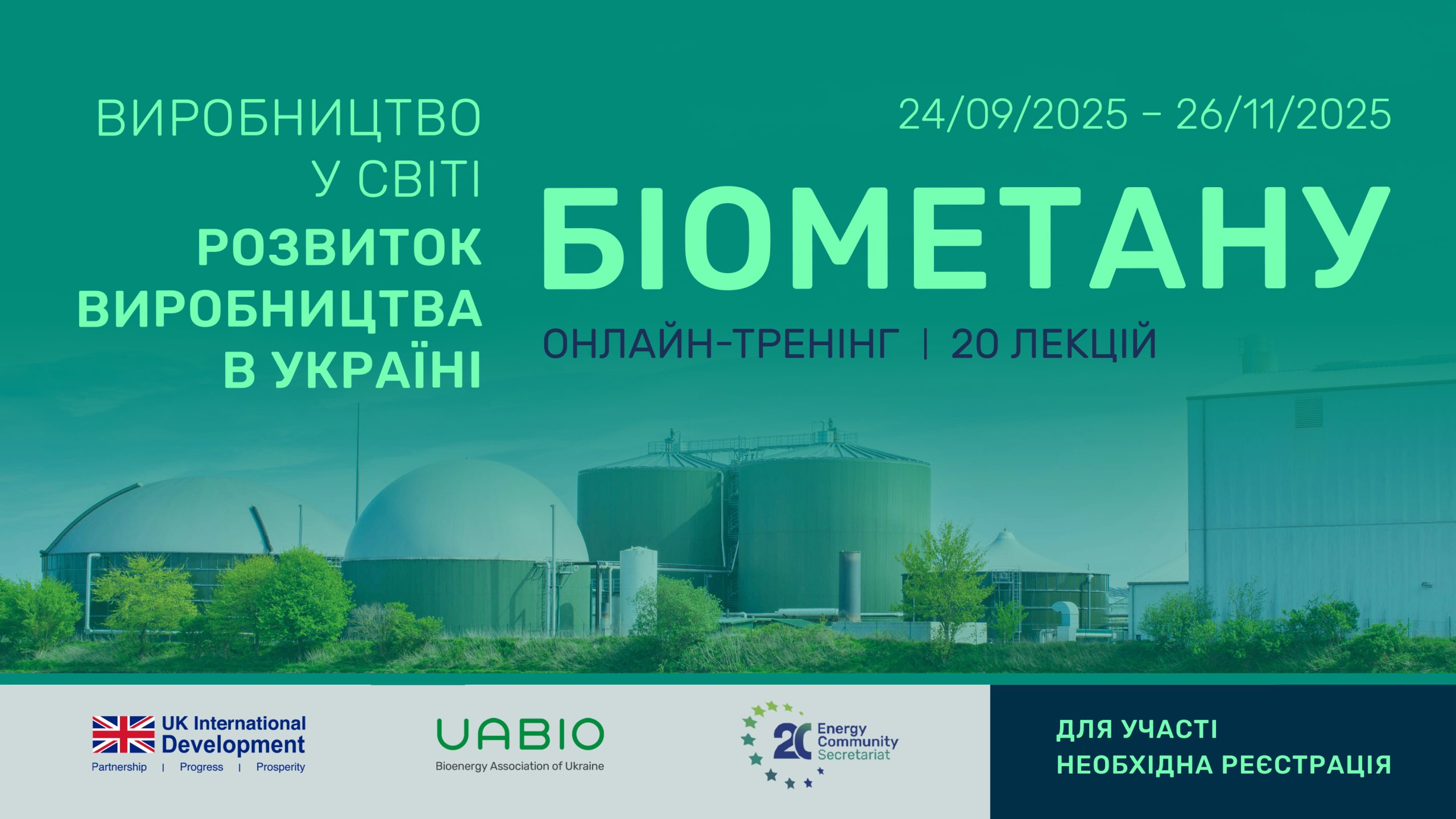 Онлайн-тренінг із питань виробництва біометану в Україні та світі