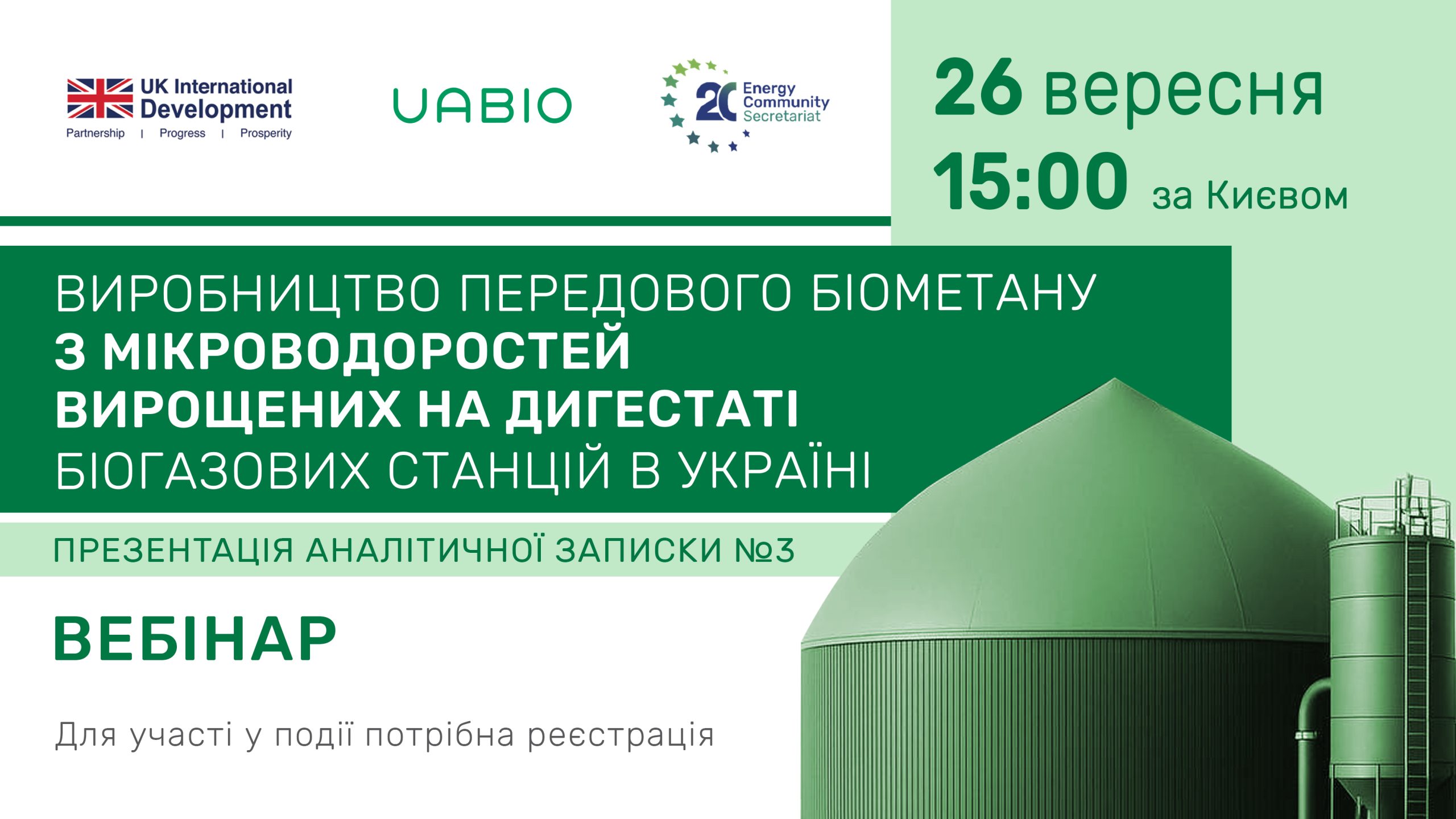Виробництво передового біометану з мікроводоростей – презентація Аналітичної записки №3