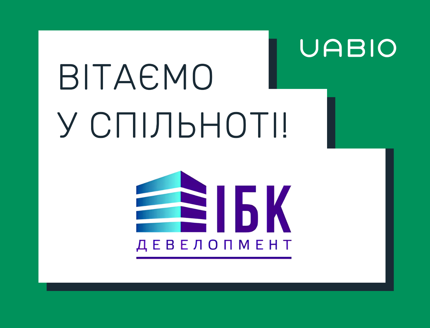 Вітаємо в команді UABIO нового члена — компанію ІБК Девелопмент!
