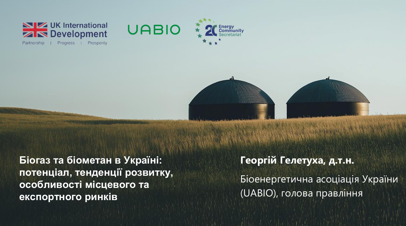 . Лекція “Біогаз та біометан в Україні – потенціал,
тенденції розвитку, особливості місцевого та
експортного ринків” | Лектор: Георгій Гелетуха