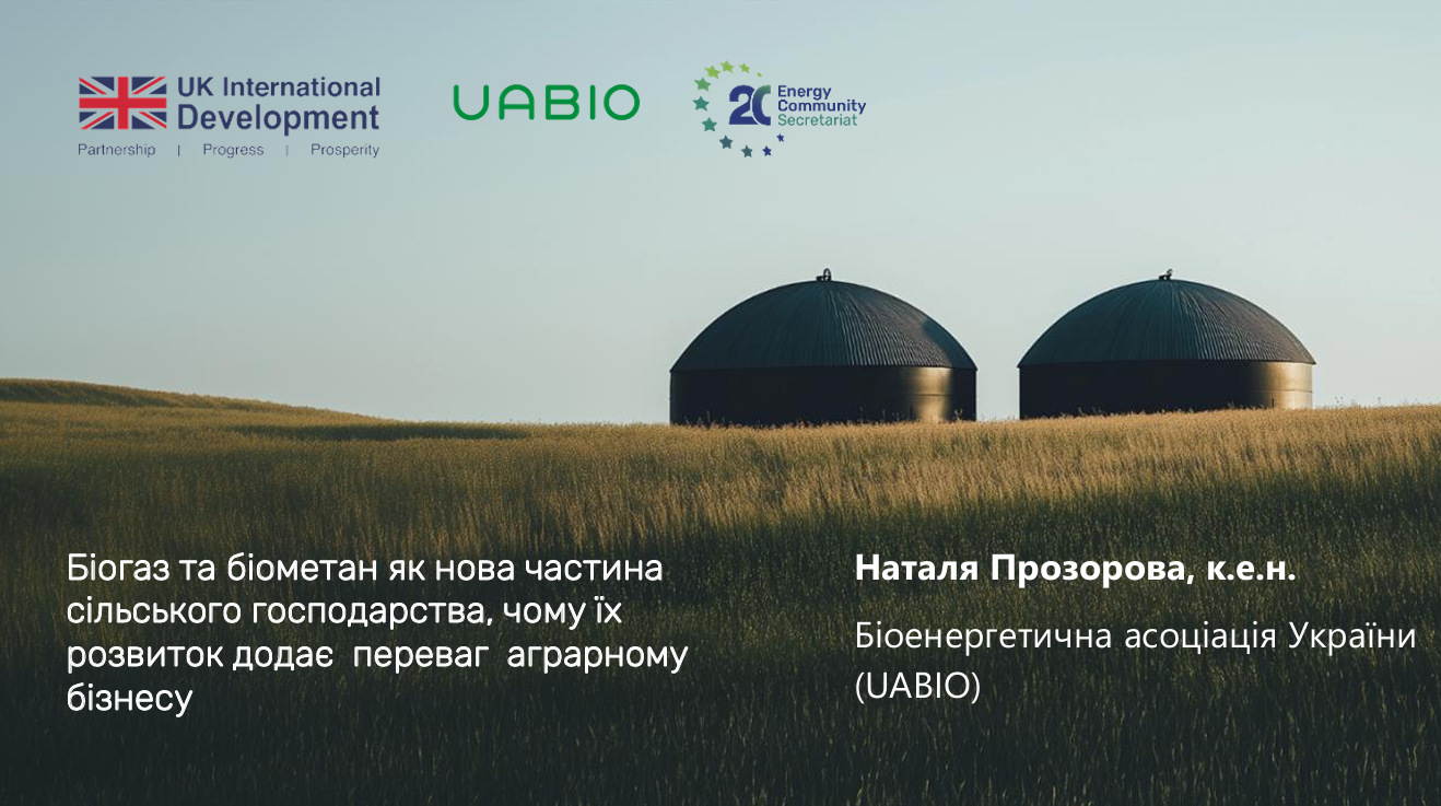  Лекція “Біогаз та біометан як нова частина сільського
господарства, чому їх розвиток додає переваг
аграрному бізнесу” | Лекторка: Наталя Прозорова