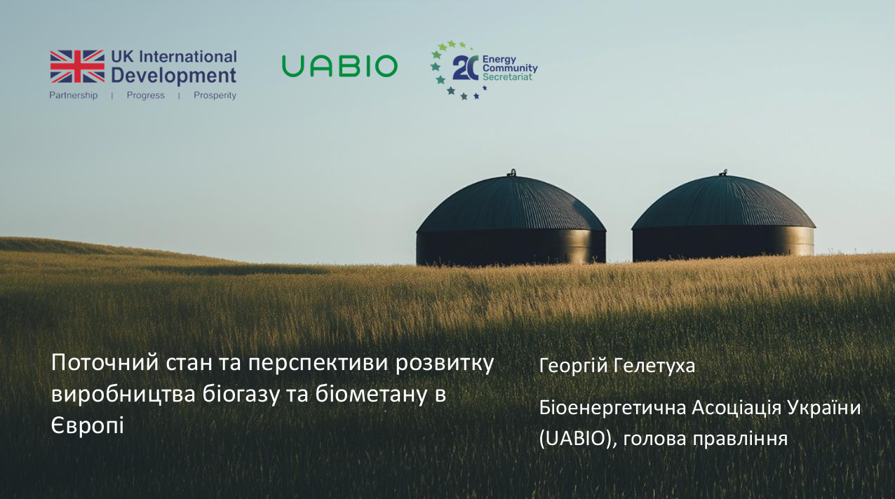 Лекція “Стан та перспективи розвитку виробництва
біогазу та біометану в Європі” | Лектор: Георгій Гелетуха