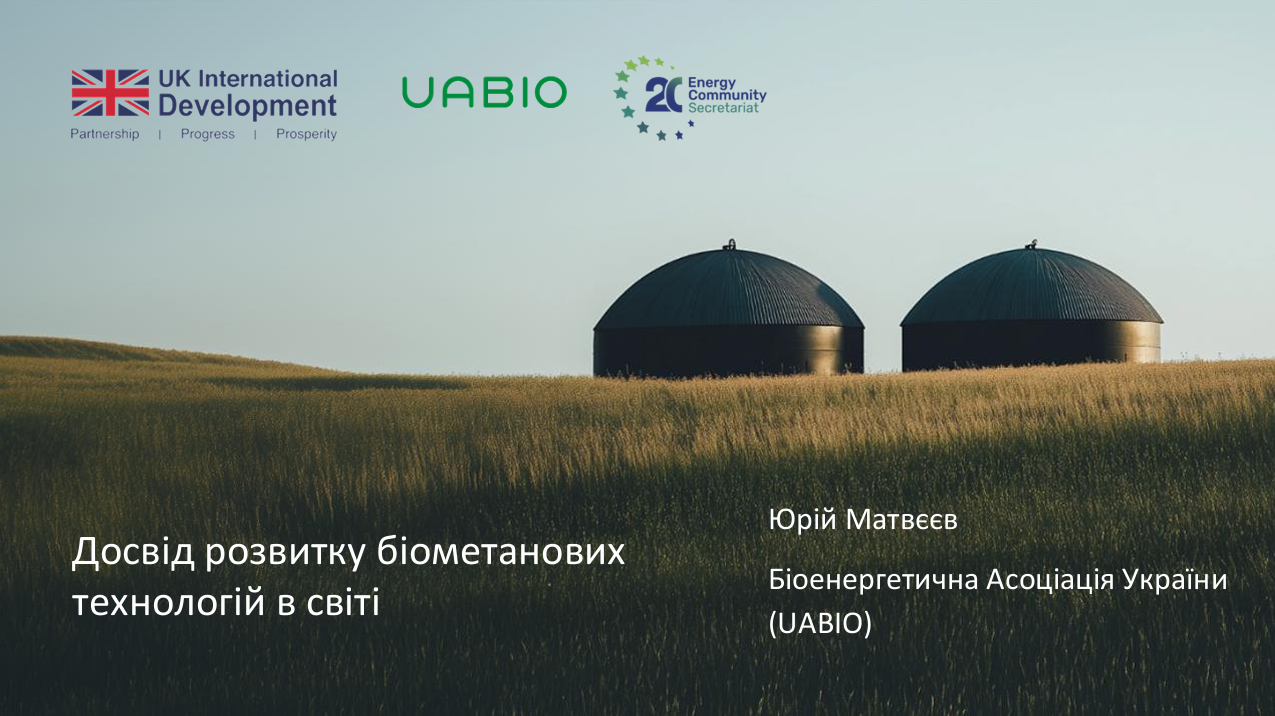 2. Лекція “Досвід розвитку біометанових технологій у світі” | Лектор: Юрій Матвєєв