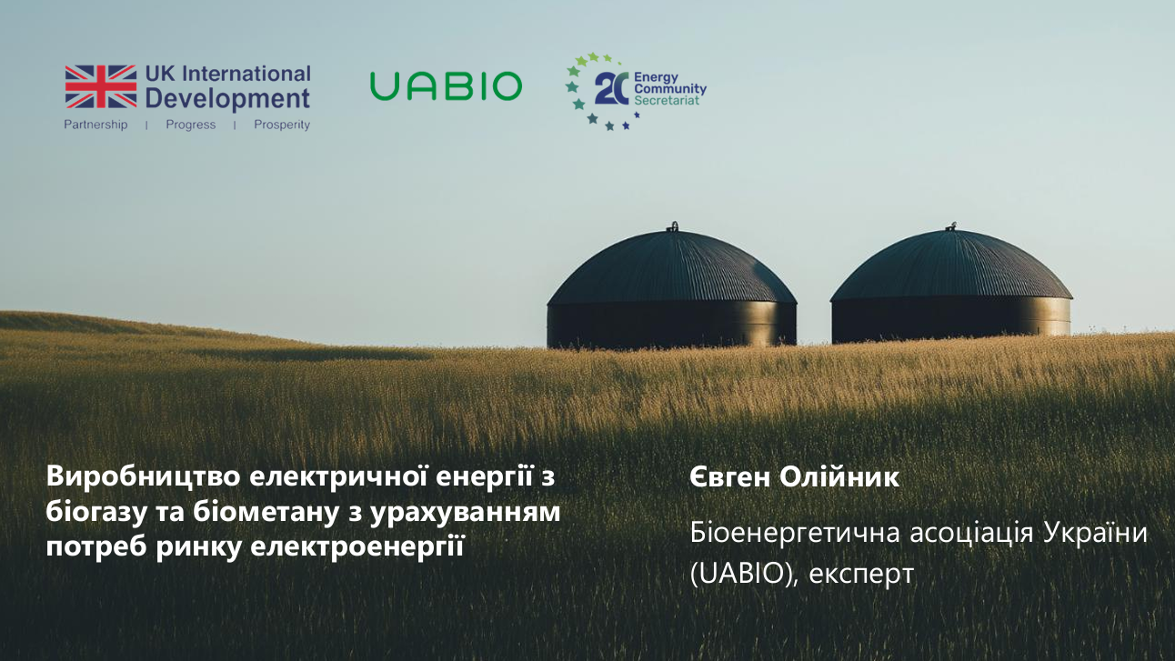 13. Лекція “Виробництво електричної енергії з біогазу та біометану з урахуванням потреб ринку електроенергії” | Лектор: Євген Олійник.