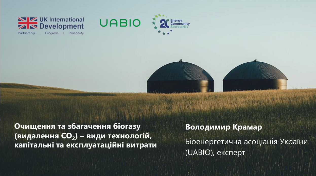 Лекція “Очищення та збагачення біогазу (видалення CO2) – види технологій, капітальні та експлуатаційні витрати” | Лектор: Володимир Крамар.