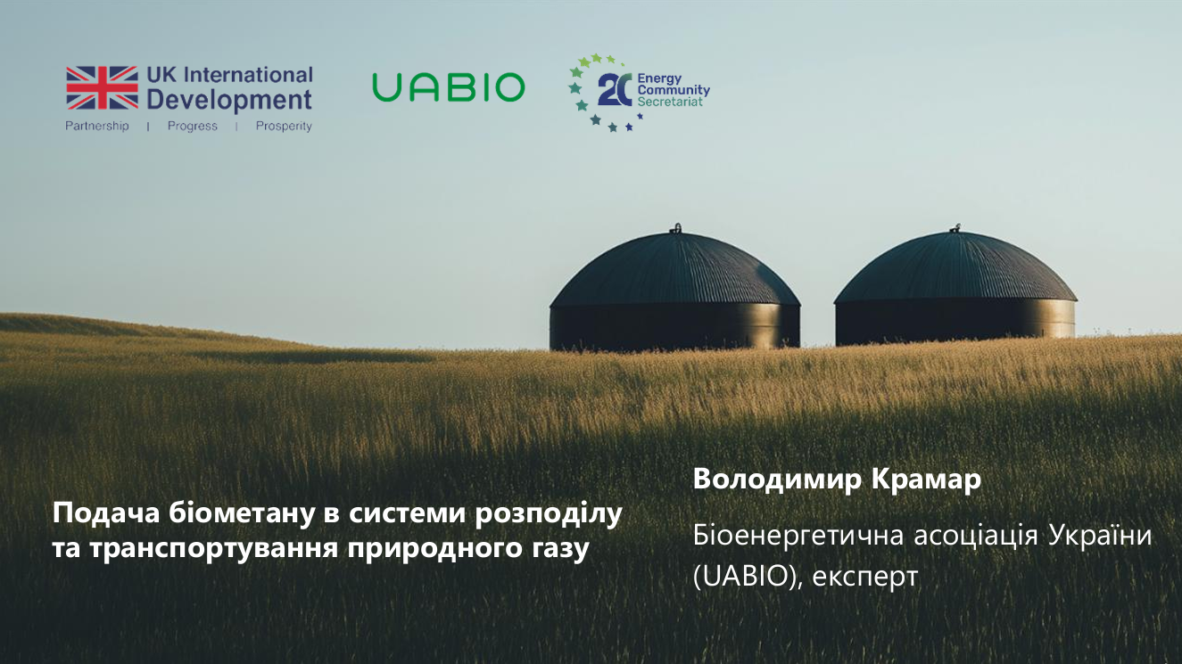 Лекція “Подача біометану в системи розподілу та
транспортування природного газу (ПГ)” | Лектор: Володимир Крамар.