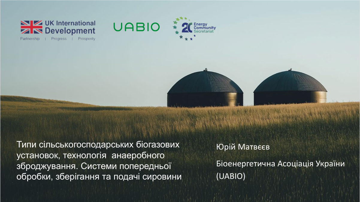 9. Лекція “Типи сільськогосподарських біогазових установок, технологія анаеробного зброджування. Системи попередньої обробки, зберігання та подачі сировини” | Лектор: Юрій Матвєєв