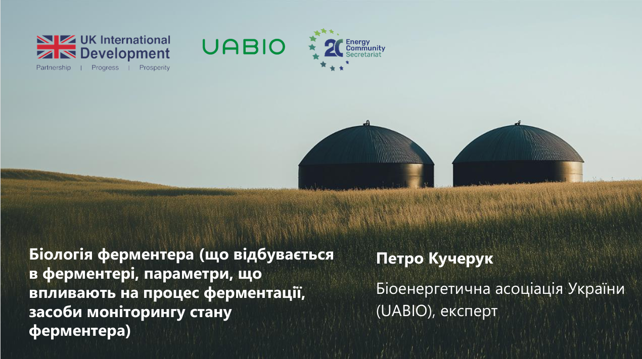 10. Лекція “Біологія анаеробного зброджування (що відбувається в ферментері, параметри, що впливають на процес ферментації, засоби моніторингу стану ферментера)” | Лектор: Петро Кучерук