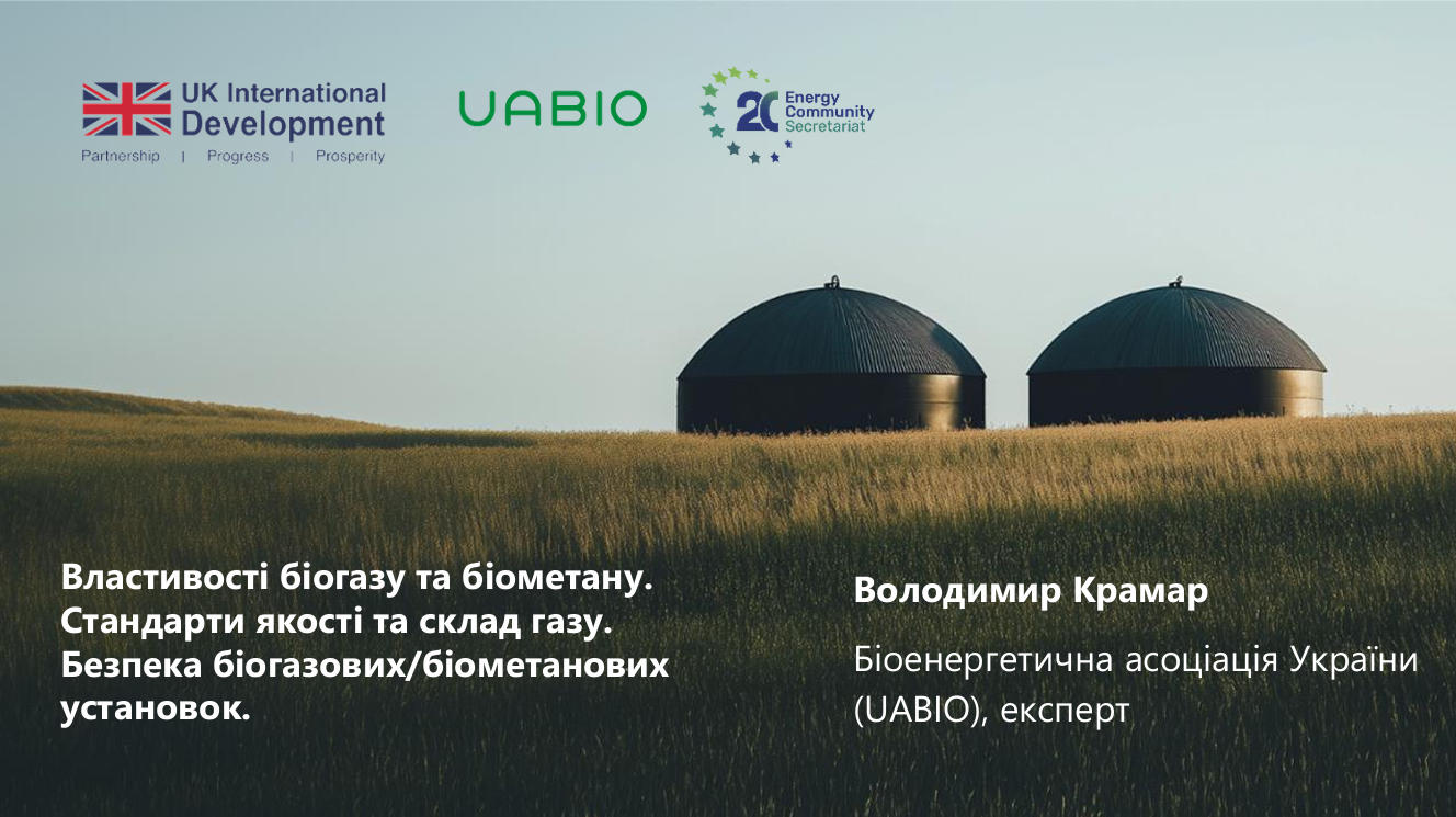 Лекція “Властивості біогазу та біометану. Стандарти якості та склад газу. Безпека біогазових/біометанових установок” | Лектор: Володимир Крамар