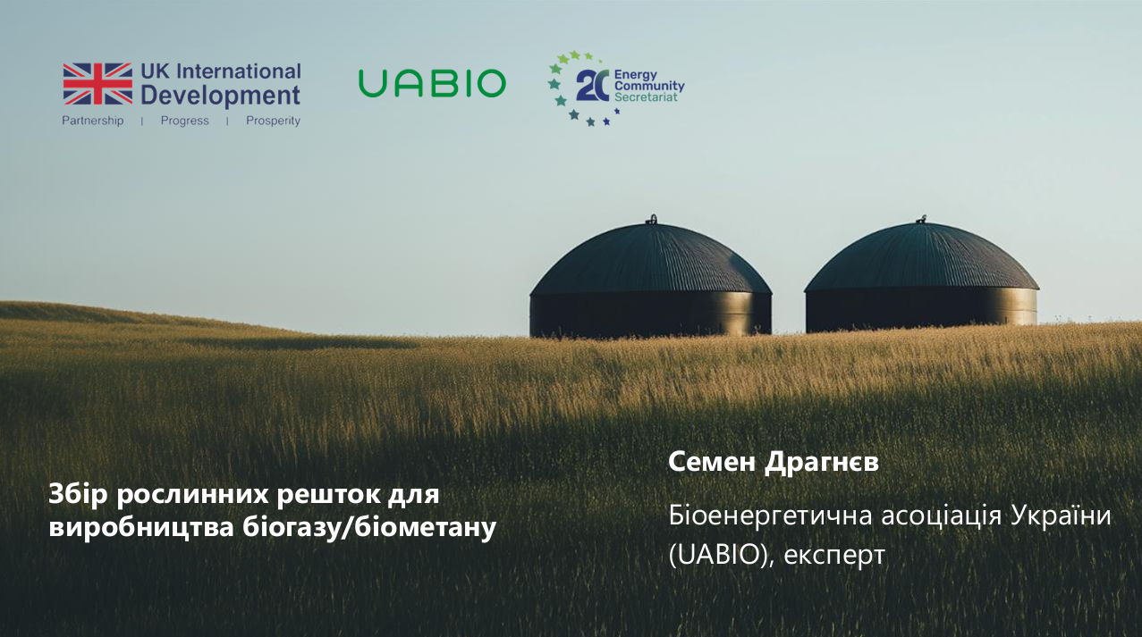 6. Лекція “Збір пожнивних залишків для виробництва біогазу/біометану (методи збору, техніка, логістика, зберігання, капітальні та експлуатаційні витрати)” | Лектор: Семен Драгнєв
