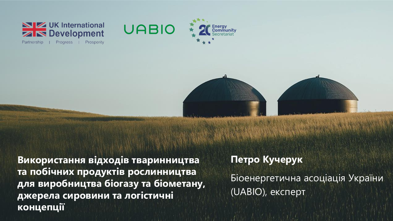 5. Лекція “Використання відходів тваринництва та побічних продуктів рослинництва для виробництва біогазу та біометану, джерела сировини та логістичні концепції” | Лектор: Петро Кучерук