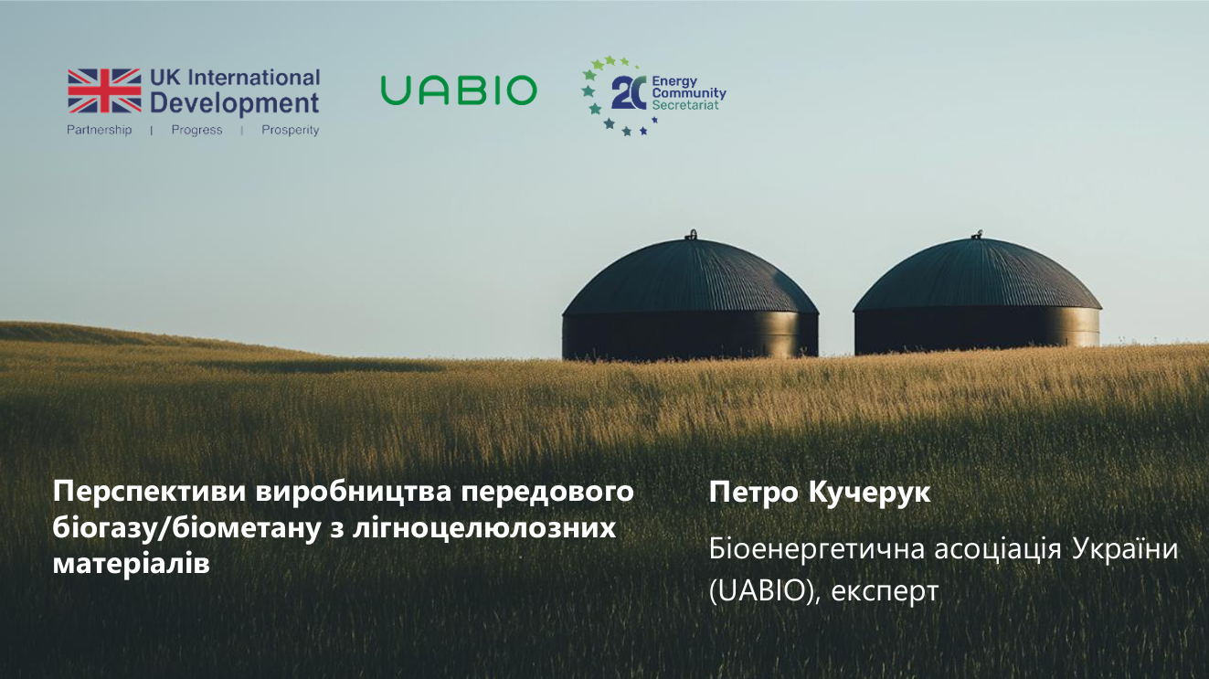 8а. Лекція “Перспективи виробництва передового біогазу/біометану з лігноцелюлозних матеріалів” | Лектор: Петро Кучерук