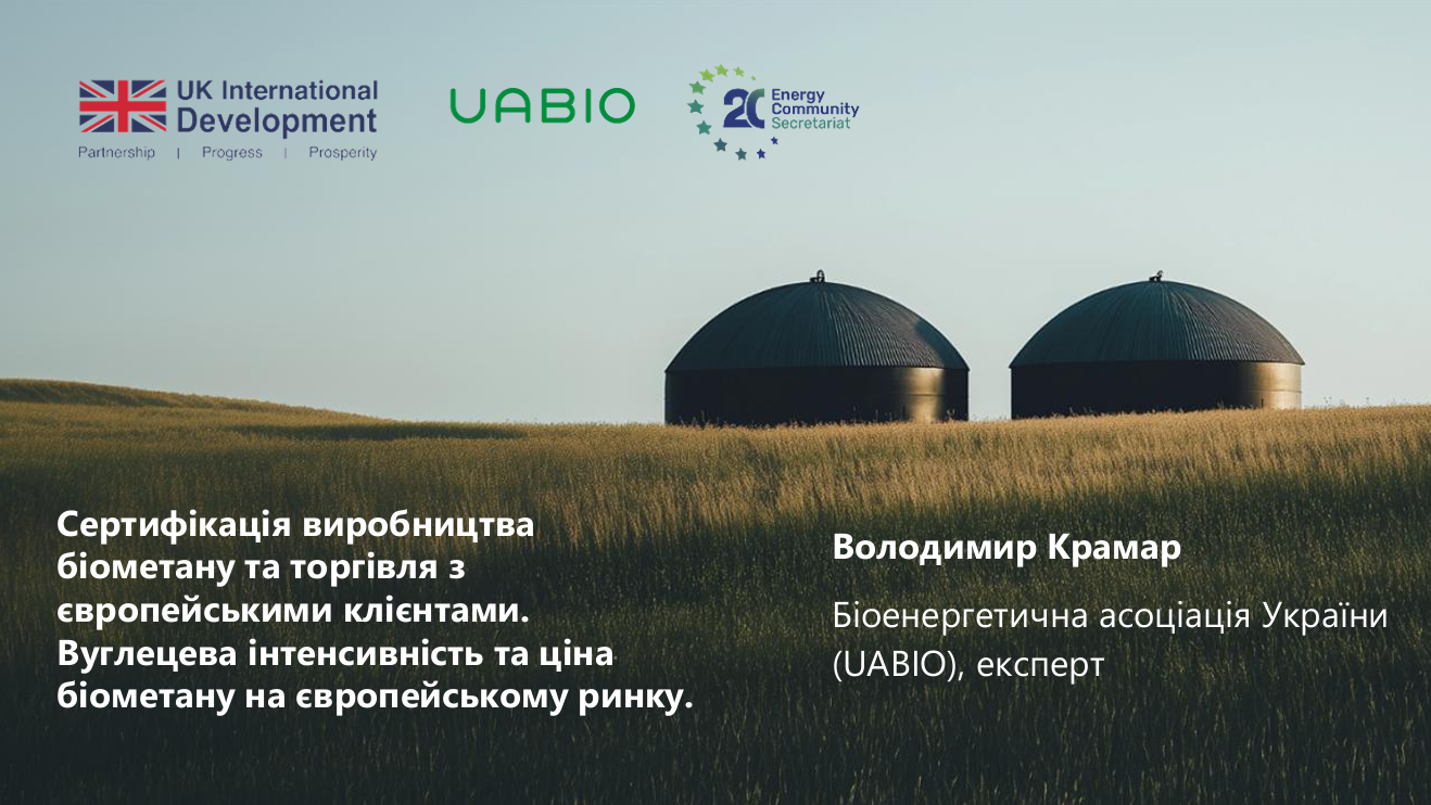 17. Лекція “Сертифікація виробництва біометану та торгівля з європейськими клієнтами. Вуглецева інтенсивність та ціна біометану на європейському ринку” | Лектор: Володимир Крамар.