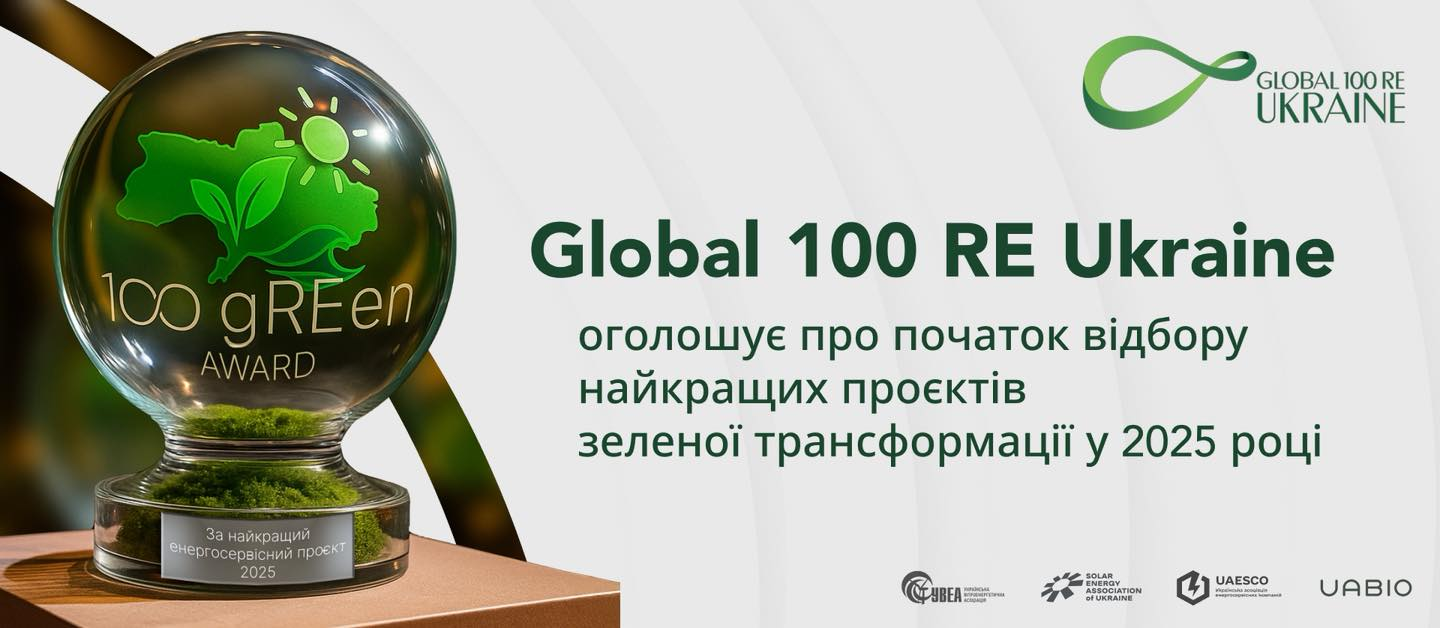 Розпочато відбір найкращих проєктів зеленої трансформації 2025 року!