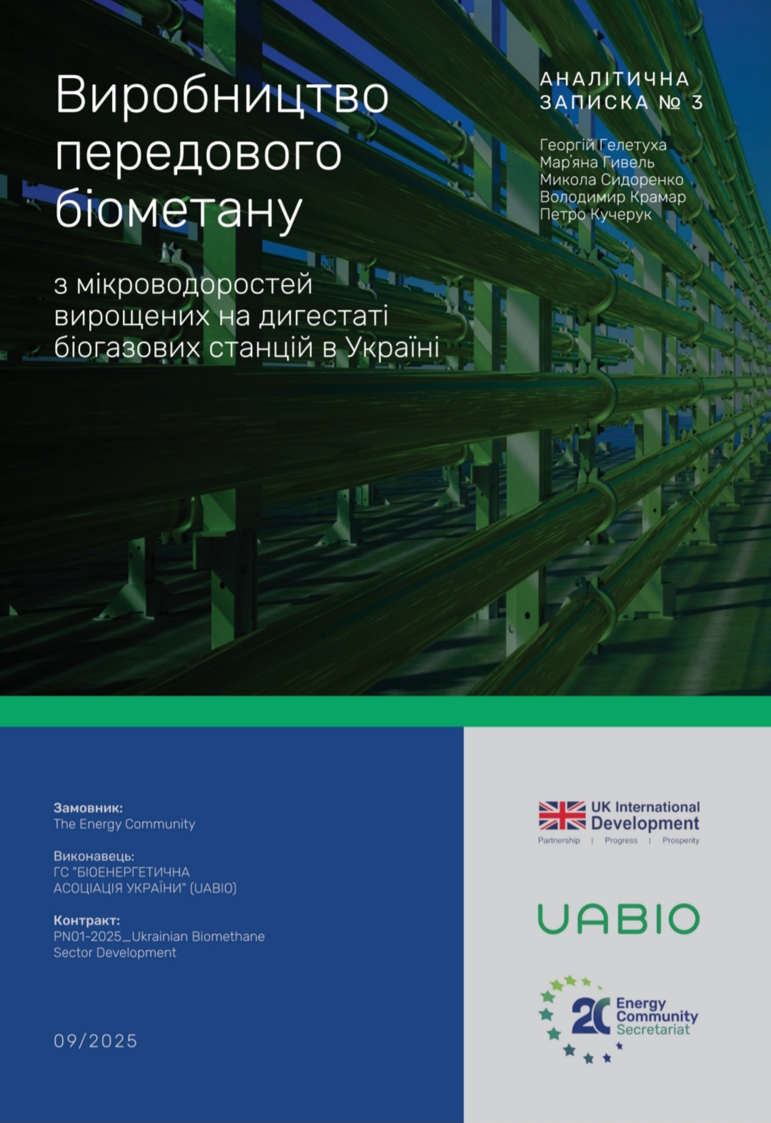 Аналітична записка №3: Виробництво передового біометану з мікроводоростей, вирощених на дигестаті біогазових установок в Україні