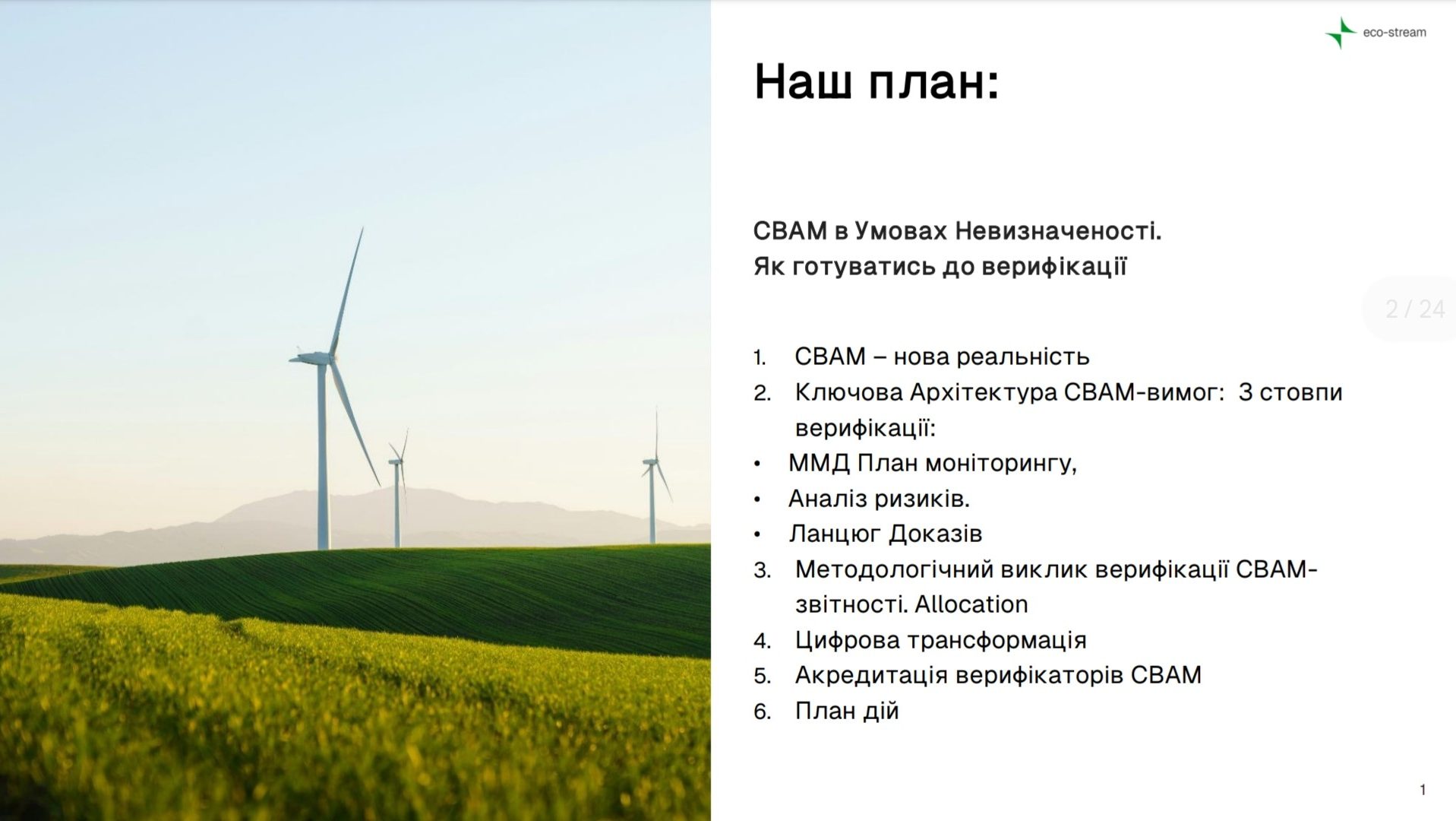 Практичну площину впровадження СВАМ розкрила Ірина Данилкіна, генеральна директорка Бюро 