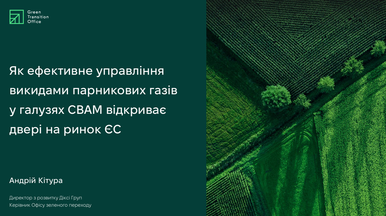 Як ефективне управління викидами парникових газів у галузях СВАМ відкриває двері на ринок ЄС | Андрій Кітура