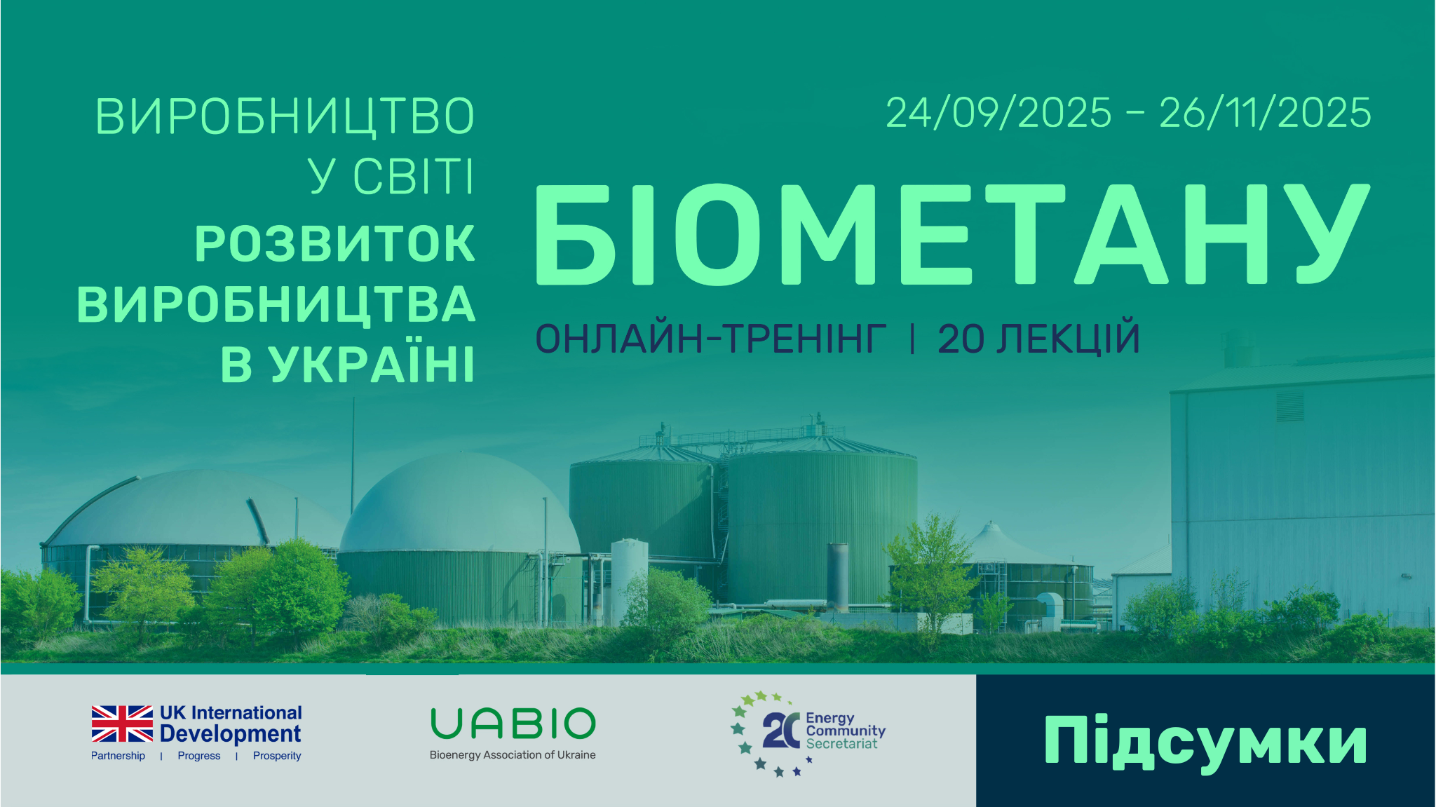 Підсумки онлайн-тренінгу з питань виробництва біометану в Україні та світі