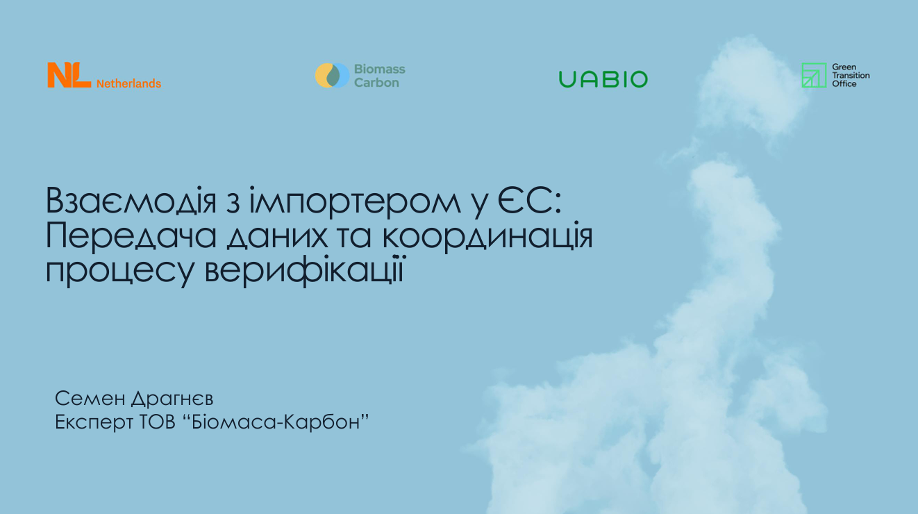 Презентація Семена Драгнєва про взаємодію з імпортером в ЄС у межах CBAM