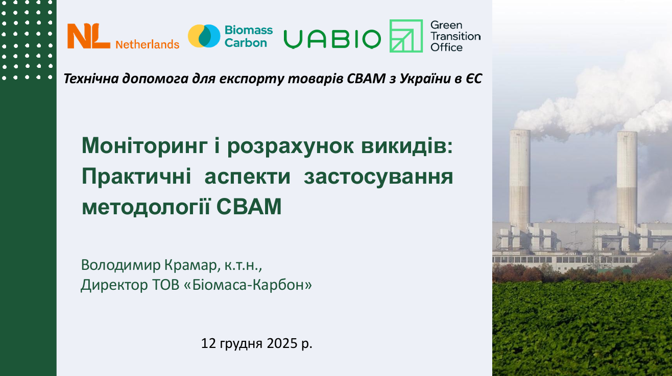 Презентація Володимира Крамара про моніторинг і розрахунок викидів у межах CBAM