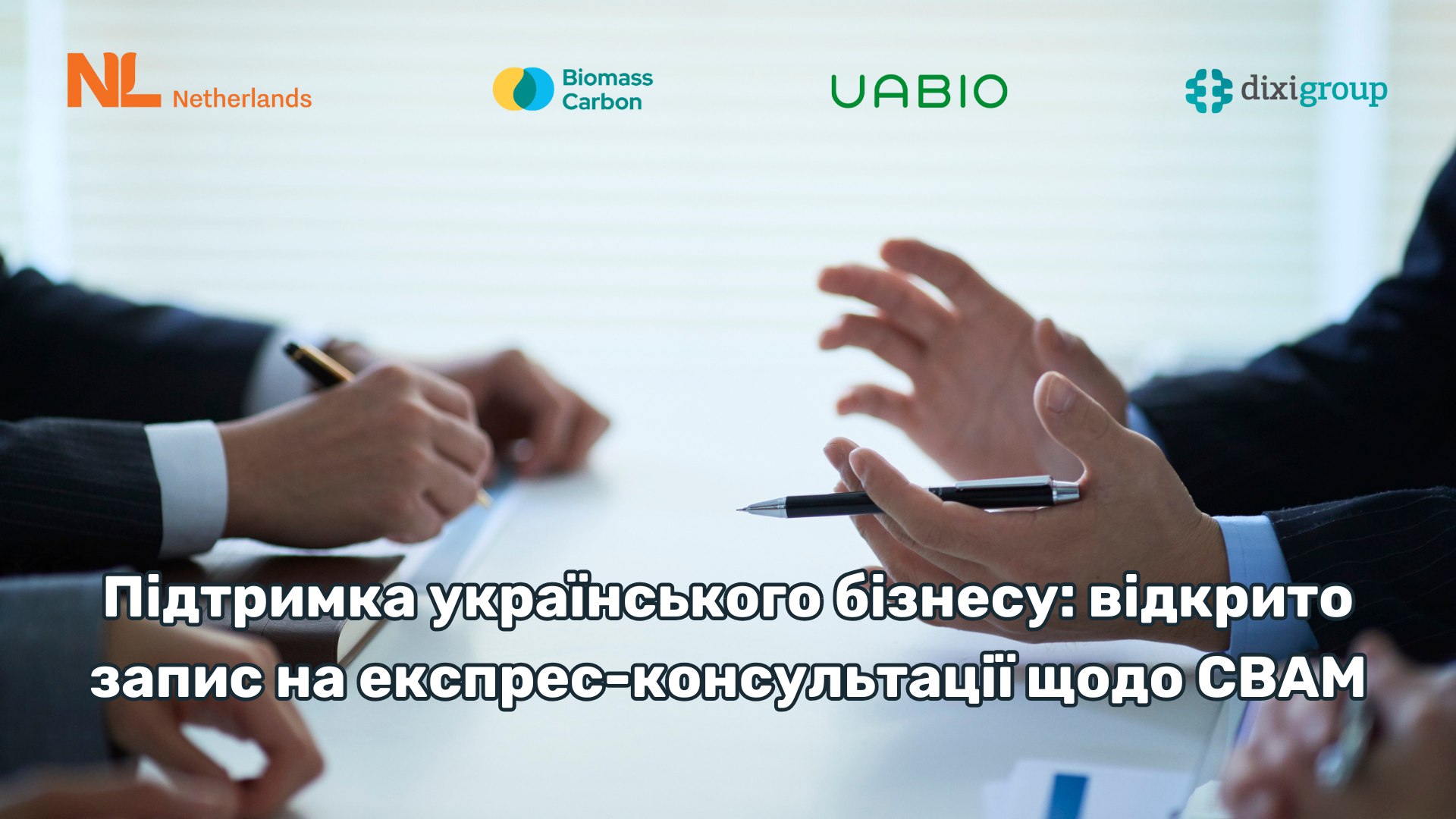 Підтримка українського бізнесу: відкрито запис на експрес-консультації щодо CBAM