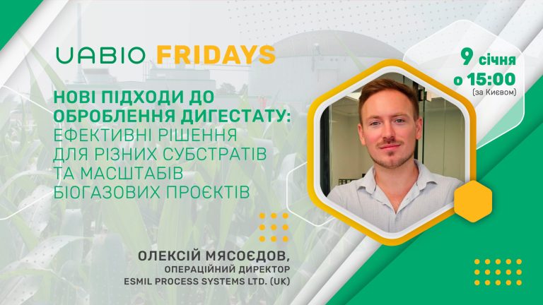Нові підходи до оброблення дигестату: ефективні рішення для різних субстратів та масштабів біогазових проєктів