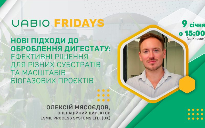 Нові підходи до оброблення дигестату: ефективні рішення для різних субстратів та масштабів біогазових проєктів
